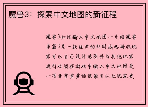 魔兽3：探索中文地图的新征程