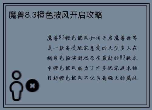 魔兽8.3橙色披风开启攻略