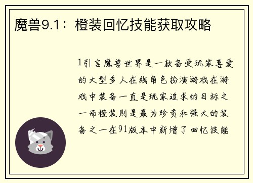魔兽9.1：橙装回忆技能获取攻略