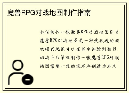 魔兽RPG对战地图制作指南