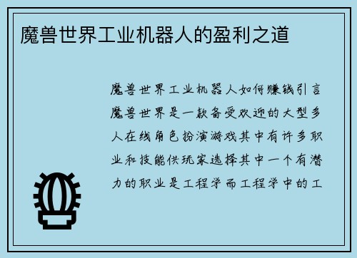 魔兽世界工业机器人的盈利之道