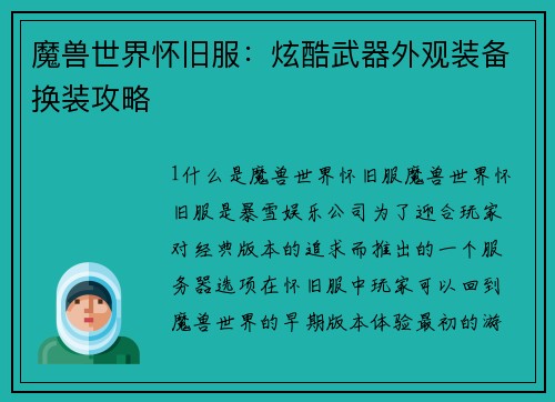 魔兽世界怀旧服：炫酷武器外观装备换装攻略