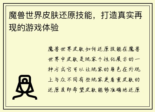 魔兽世界皮肤还原技能，打造真实再现的游戏体验