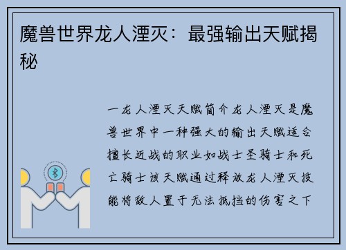 魔兽世界龙人湮灭：最强输出天赋揭秘