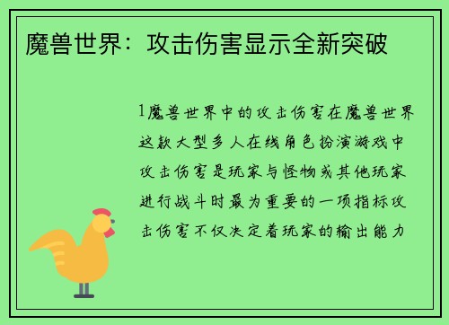 魔兽世界：攻击伤害显示全新突破