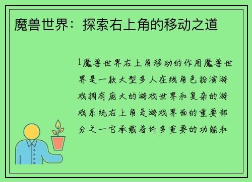 魔兽世界：探索右上角的移动之道