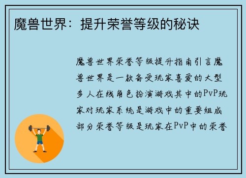 魔兽世界：提升荣誉等级的秘诀