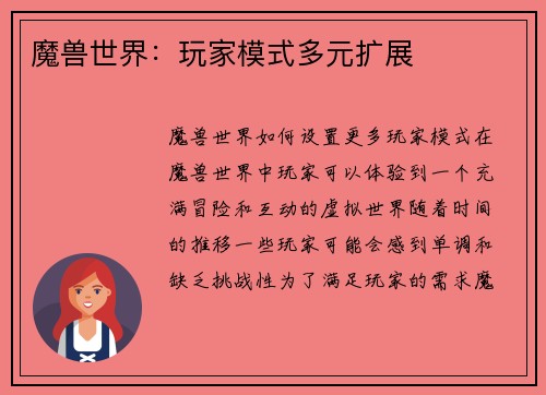 魔兽世界：玩家模式多元扩展