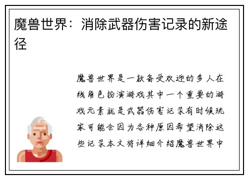 魔兽世界：消除武器伤害记录的新途径
