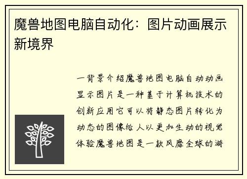 魔兽地图电脑自动化：图片动画展示新境界