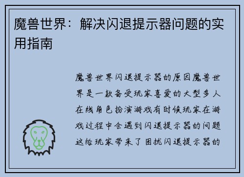 魔兽世界：解决闪退提示器问题的实用指南