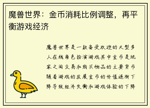 魔兽世界：金币消耗比例调整，再平衡游戏经济
