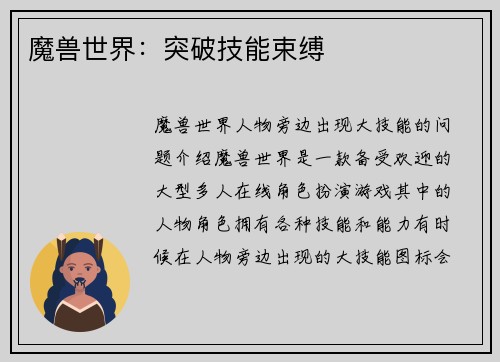 魔兽世界：突破技能束缚