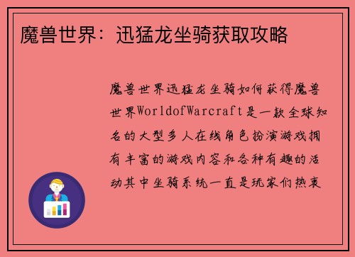 魔兽世界：迅猛龙坐骑获取攻略