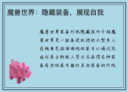 魔兽世界：隐藏装备，展现自我