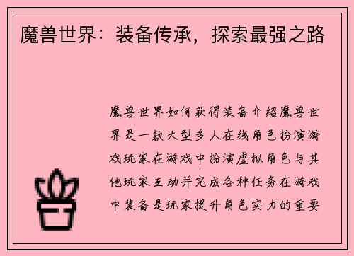 魔兽世界：装备传承，探索最强之路