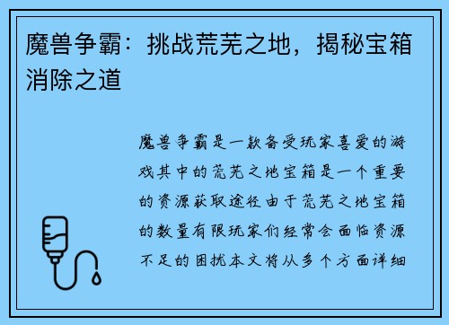 魔兽争霸：挑战荒芜之地，揭秘宝箱消除之道