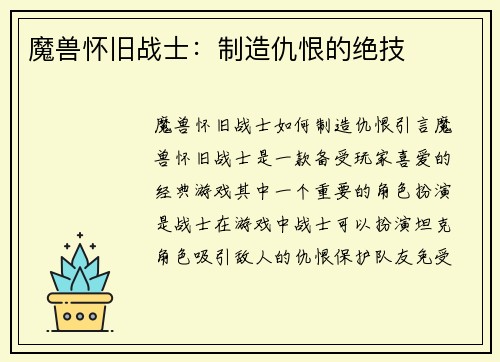 魔兽怀旧战士：制造仇恨的绝技