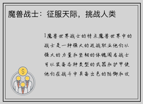 魔兽战士：征服天际，挑战人类