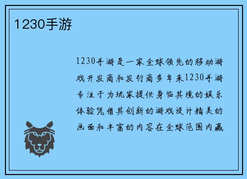 1230手游