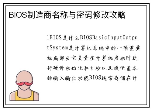 BIOS制造商名称与密码修改攻略