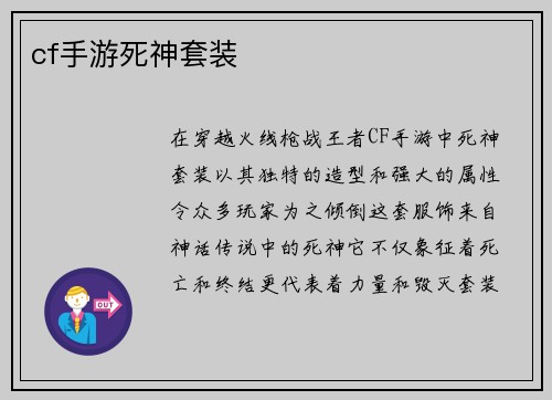 cf手游死神套装