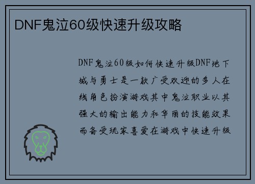 DNF鬼泣60级快速升级攻略