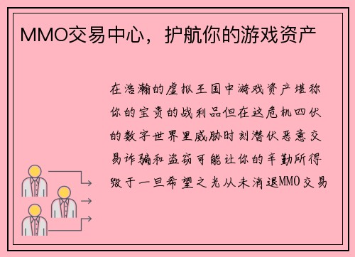 MMO交易中心，护航你的游戏资产