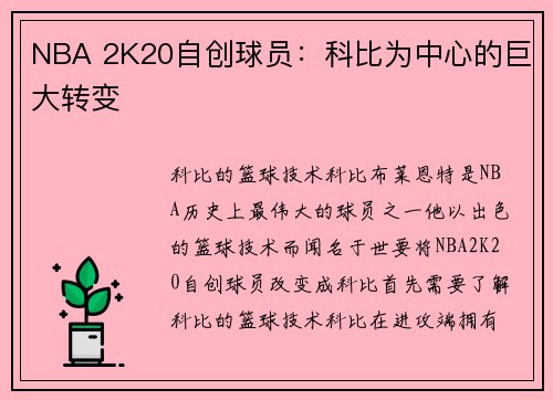 NBA 2K20自创球员：科比为中心的巨大转变