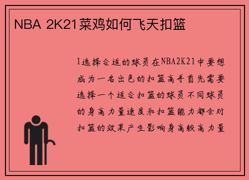 NBA 2K21菜鸡如何飞天扣篮