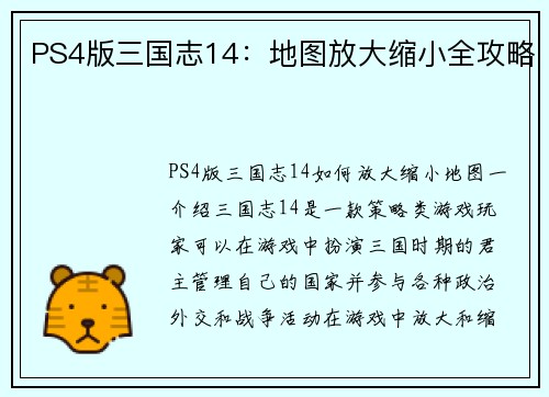 PS4版三国志14：地图放大缩小全攻略