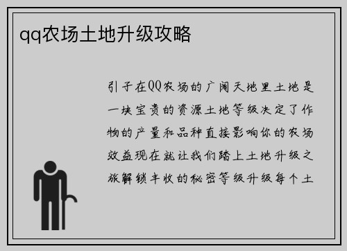 qq农场土地升级攻略