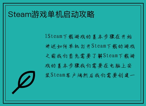 Steam游戏单机启动攻略
