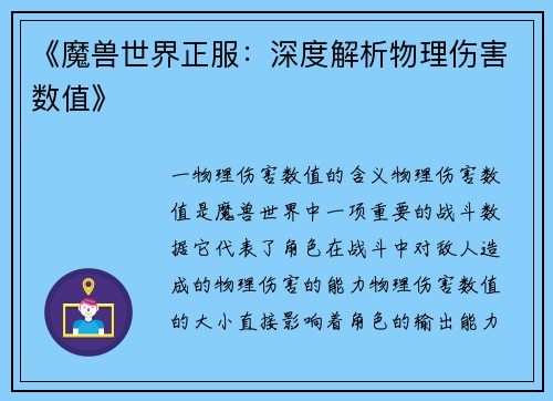 《魔兽世界正服：深度解析物理伤害数值》