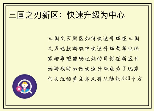 三国之刃新区：快速升级为中心