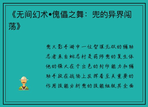 《无间幻术•傀儡之舞：兜的异界闯荡》