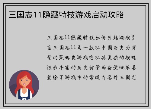 三国志11隐藏特技游戏启动攻略