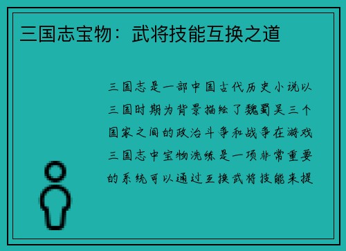 三国志宝物：武将技能互换之道
