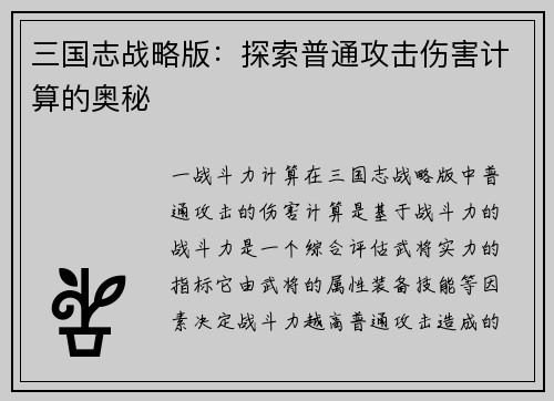 三国志战略版：探索普通攻击伤害计算的奥秘