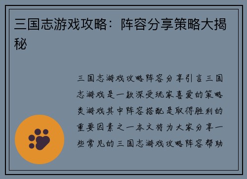 三国志游戏攻略：阵容分享策略大揭秘