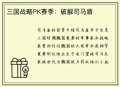 三国战略PK赛季：破解司马盾