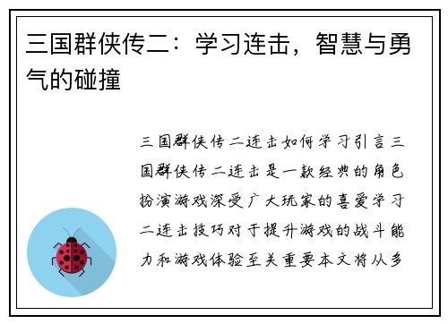 三国群侠传二：学习连击，智慧与勇气的碰撞