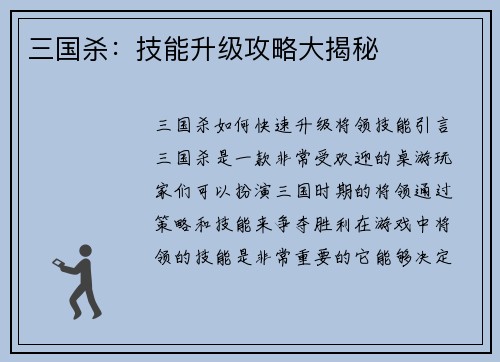 三国杀：技能升级攻略大揭秘