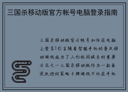 三国杀移动版官方帐号电脑登录指南