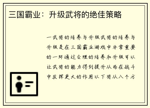 三国霸业：升级武将的绝佳策略
