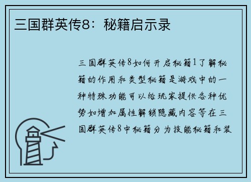 三国群英传8：秘籍启示录