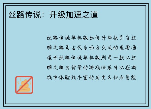 丝路传说：升级加速之道
