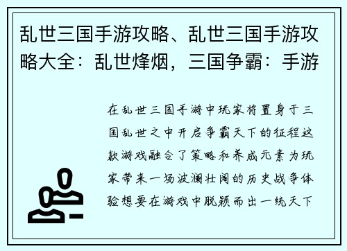 乱世三国手游攻略、乱世三国手游攻略大全：乱世烽烟，三国争霸：手游攻略秘籍，一统天下
