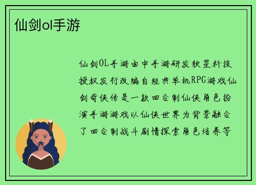 仙剑ol手游