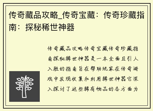 传奇藏品攻略_传奇宝藏：传奇珍藏指南：探秘稀世神器